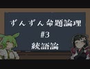 【VOICEPEAK解説】ずんずん命題論理（３）統語論