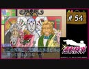 #54 逆転検事 第5話 燃え上がる逆転 【女性実況】【DS】