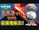 ver.1.1.2でもできる武器増殖法が見つかった！？【ティアキン TotK】裏技 バグ 検証 ゆっくり実況 glitch