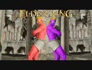 【ELDEN RING】爆裂！ダイナマイト・ファミリー 小林と子林 #16
