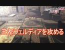 満を持して王都フェルディアを攻める　ファイアーエムブレム無双風花雪月実況プレイPart97