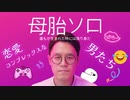 恋愛苦手！！！(´・ω・｀)でも………が・ん・ば・るぞいｗｗｗｗｗｗ(^q^)【母胎ソロ：実況プレイ】
