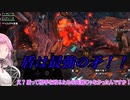 【VOICEVOX実況】モンハンライズ：サンブレイク【縛りプレイ】 part 49 ヤツカダキ亜種