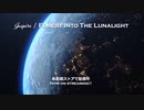 インスパイア（Inspire) / Forest Into The Lunalight / short ver.