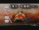 【東方　紅魔郷０１】やっと動いてくれた！！（泣）１０年以上ぶりかな？(苦笑)