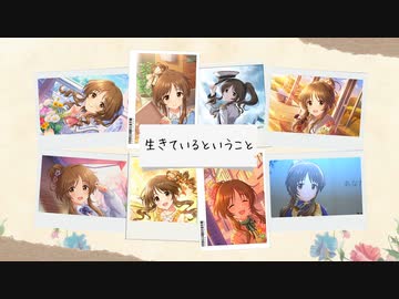 【第18回本選 俺達の少女A】生きているということ【高森藍子】
