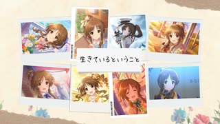 【第18回本選 俺達の少女A】生きているということ【高森藍子】