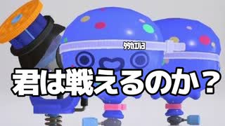 【スプラトゥーン3】デュアルスイーパーカスタム、、、お別れだ