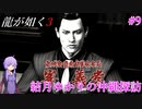 【龍が如く3】～実況～結月ゆかりの沖縄探訪　Part9