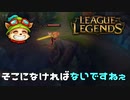 【LoL】そこになければならないですねぇ【2000KillTeemo】【実況プレイ】#275