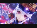 【MMD】アイドル【YYB式萌王EX袁世凯】