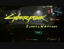 [VOICEROID実況] Cyberpunk2077 全アイコニック武器収集 part3