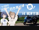 【CeVIO車載】つづみとささらの行き当たりばっ旅 part4 小樽-祝津方面