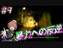 【夜廻三】強いぞ～ってやったらピチュンしました #9