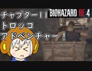 【縛りプレイ】UkkyのバイオハザードRE4実況【チャプター11 トロッコアドベンチャー！】