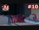 【初見実況】俺の推理は3割当たる！AI:ソムニウムファイル【#10】