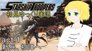 【Starship Troopers Extermination】酒飲みがスターシップ トゥルーパーズをするとこうなる【ゆっくり実況】act1