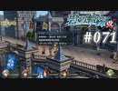 【軌跡シリーズ】英雄伝説　碧の軌跡：改実況：鉄の伯爵（#071）【制覇を目指して】