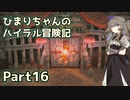 【ゼルダの伝説TOTK】ひまりちゃんのハイラル冒険記 Part16【VOICEVOX実況】