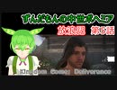 ずんだもんの中世ボヘミア放浪記　第5話【Kingdom Come: Deliverance】【Hardcore Mode】