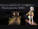 ずんだもんはホラーゲームで遊びたい『Phasmophobia』実況02
