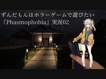 ずんだもんはホラーゲームで遊びたい『Phasmophobia』実況02