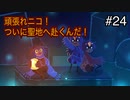 【OneShot】可愛すぎる救世主ニコと神様シショウの冒険　#24【実況プレイ】