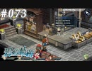 【軌跡シリーズ】英雄伝説　碧の軌跡：改実況：朴念仁（#073）【制覇を目指して】