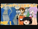 【VOICEROID実況】エリーのアトリエpart1