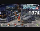 【軌跡シリーズ】英雄伝説　碧の軌跡：改実況：お付き合いの形（#074）【制覇を目指して】