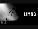 ビビり男がホラーゲームやってくよ！【LIMBO】#1