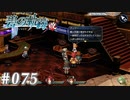 【軌跡シリーズ】英雄伝説　碧の軌跡：改実況：いつも通りの安心感（#075）【制覇を目指して】