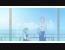 テラスと自由 - 澄往ないしょ