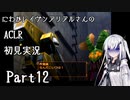 にわかレイヴンアリアルさんのACLR初見実況 part12