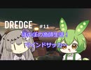 【DREDGE】 #11のんびり釣りさせてください【ずんだもん】【冥鳴ひまり】