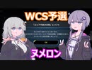 【遊戯王MASTER DUEL】ゆづきずヌメロンWCS【VOICEROID実況】