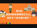 憲法９条を即刻改正せよ。改正すべきは第２項だ！