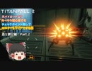【ゆっくり実況】【TITANFALL 2】元パイロットシリーズ　血と錆び編　Part 2　VSケイン戦