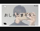 ギターを弾く配信【のりたまキャス】