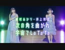 植村あかり・井上玲音『次の角を曲がれ 〜 宇宙でLa Ta Ta』