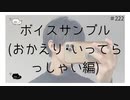 ボイスサンプル(おかえり･いってらっしゃい編) 【のりたまキャス】