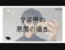 クズ男の悪魔の囁き【のりたまキャス】
