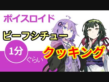 ボイスロイド1分ぐらいクッキング23 ビーフシチュー【VOICEROID劇場】
