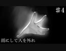 【雨にして人を外れ】一つの結末【#4】