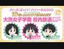 ガールズ&パンツァーRADIO　10th anniversary　大洗女子学園　校内放送　第8回　2023年05月26日放送