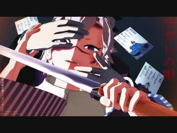 【鬼滅のMMD】ケガレの唄【不死川兄弟】