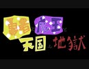 勇者と魔王と天国と地獄