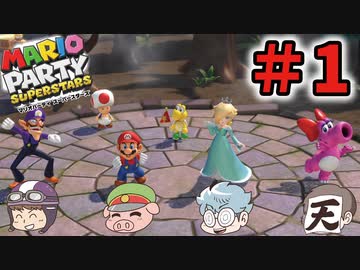 パーティー始めます！！！【MARIO PARTY SUPERSTARS】＃1