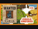 ＃16 【Circle Empires】 ランボール 【倍速動画】 【steam】