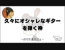 オシャレなギターを弾く枠【のりたまカフェ】